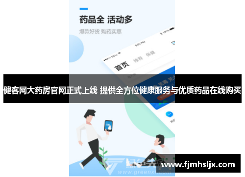 健客网大药房官网正式上线 提供全方位健康服务与优质药品在线购买