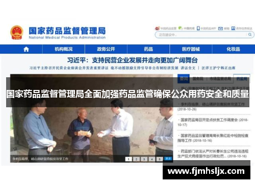 国家药品监督管理局全面加强药品监管确保公众用药安全和质量