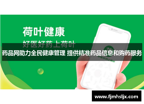 药品网助力全民健康管理 提供精准药品信息和购药服务