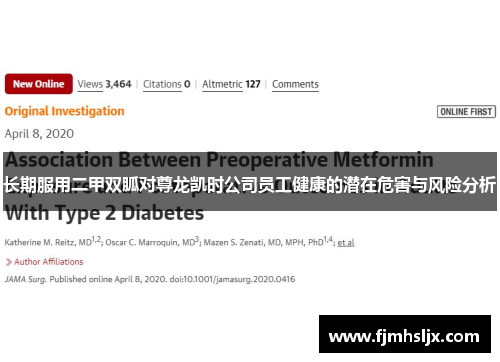 长期服用二甲双胍对尊龙凯时公司员工健康的潜在危害与风险分析