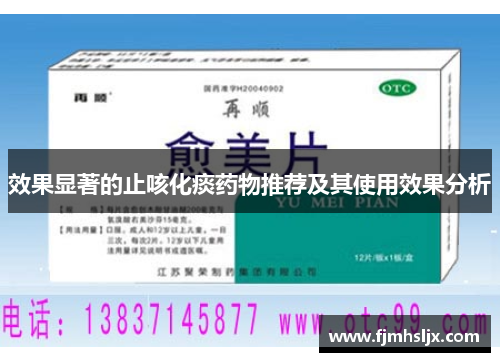 效果显著的止咳化痰药物推荐及其使用效果分析