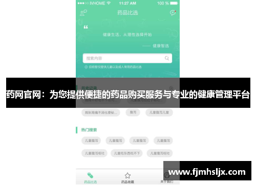 药网官网：为您提供便捷的药品购买服务与专业的健康管理平台