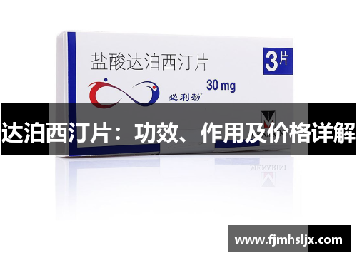 达泊西汀片：功效、作用及价格详解