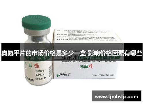 奥氮平片的市场价格是多少一盒 影响价格因素有哪些
