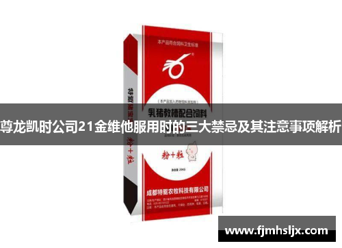 尊龙凯时公司21金维他服用时的三大禁忌及其注意事项解析