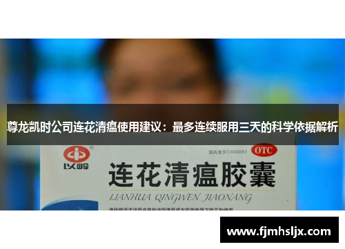 尊龙凯时公司连花清瘟使用建议：最多连续服用三天的科学依据解析