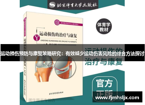 运动损伤预防与康复策略研究：有效减少运动伤害风险的综合方法探讨
