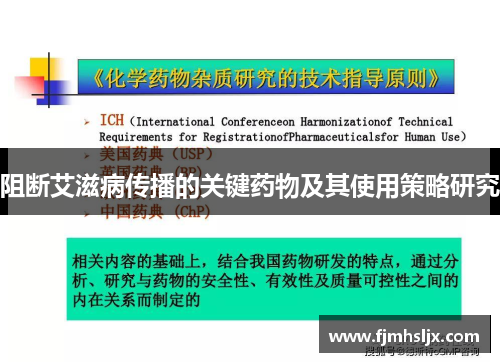 阻断艾滋病传播的关键药物及其使用策略研究