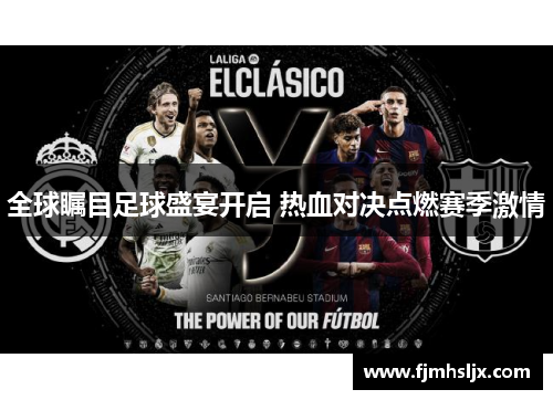 全球瞩目足球盛宴开启 热血对决点燃赛季激情