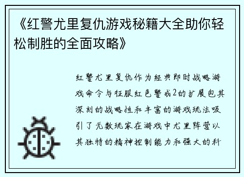 《红警尤里复仇游戏秘籍大全助你轻松制胜的全面攻略》