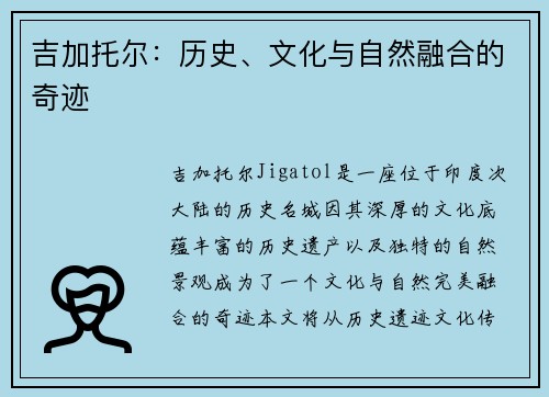 吉加托尔：历史、文化与自然融合的奇迹