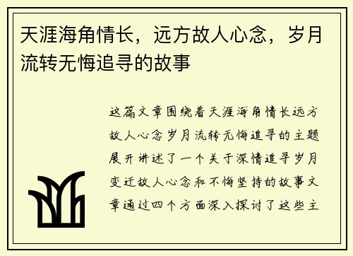 天涯海角情长，远方故人心念，岁月流转无悔追寻的故事