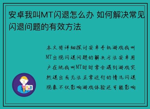 安卓我叫MT闪退怎么办 如何解决常见闪退问题的有效方法